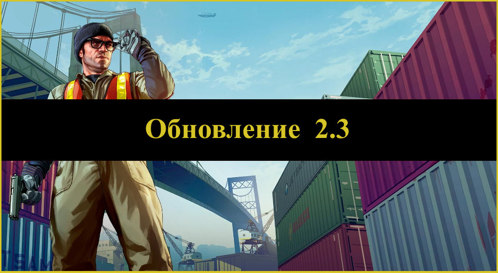 Обновление 2.3
