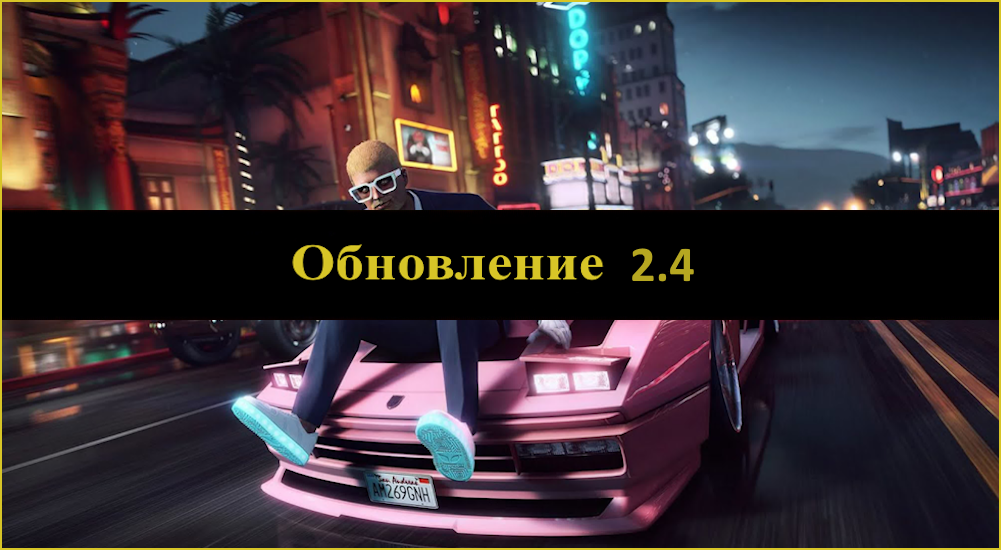 Обновление 2.4