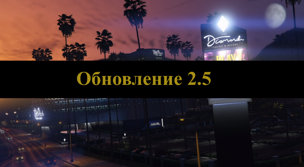 Обновление 2.5