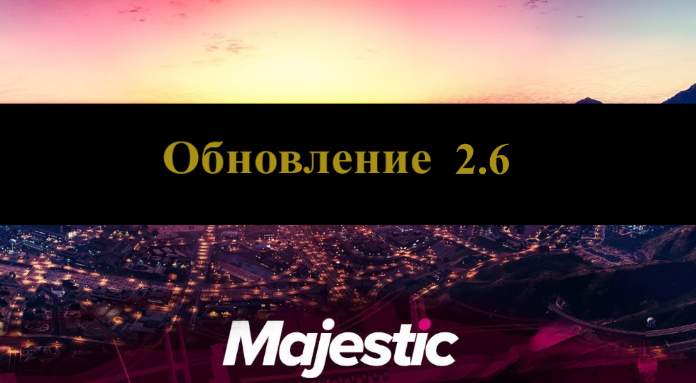 Обновление 2.6