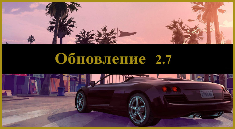 Обновление 2.7